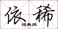 荆霄鹏依稀行书怎么写