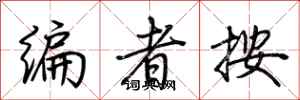 荆霄鹏编者按行书怎么写