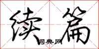 荆霄鹏续篇行书怎么写