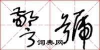 王冬龄警号草书怎么写