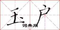 黄华生玉户楷书怎么写