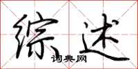荆霄鹏综述行书怎么写