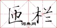 黄华生匝栏楷书怎么写