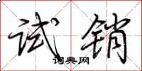 荆霄鹏试销行书怎么写
