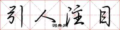 荆霄鹏引人注目行书怎么写