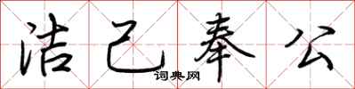荆霄鹏洁己奉公行书怎么写