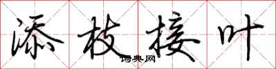 荆霄鹏添枝接叶行书怎么写