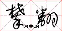 王冬龄攀翻草书怎么写