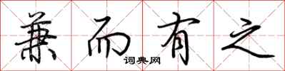 荆霄鹏兼而有之行书怎么写