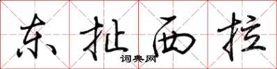 荆霄鹏东扯西拉行书怎么写