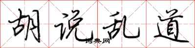 荆霄鹏胡说乱道行书怎么写