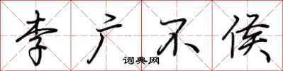 荆霄鹏李广不侯行书怎么写