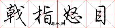 荆霄鹏戟指怒目行书怎么写