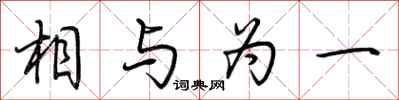 荆霄鹏相与为一行书怎么写
