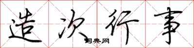 荆霄鹏造次行事行书怎么写