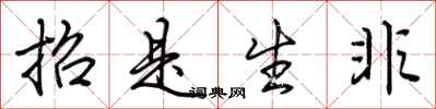 荆霄鹏招是生非行书怎么写