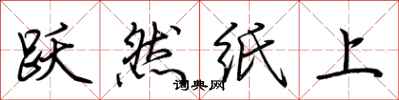 荆霄鹏跃然纸上行书怎么写