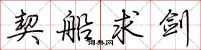 荆霄鹏契船求剑行书怎么写