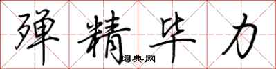 荆霄鹏殚精毕力行书怎么写
