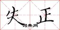 黄华生失正楷书怎么写