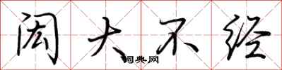 荆霄鹏闳大不经行书怎么写
