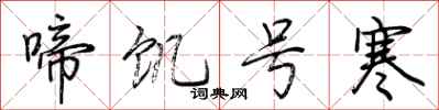 荆霄鹏啼饥号寒行书怎么写