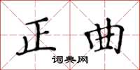 黄华生正曲楷书怎么写