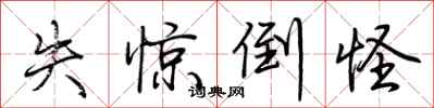 荆霄鹏失惊倒怪行书怎么写