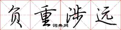 荆霄鹏负重涉远行书怎么写
