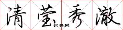 荆霄鹏清莹秀澈行书怎么写
