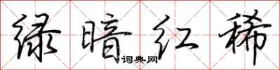 荆霄鹏绿暗红稀行书怎么写