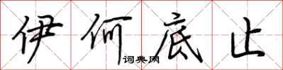 荆霄鹏伊何底止行书怎么写