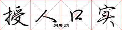 荆霄鹏授人口实行书怎么写