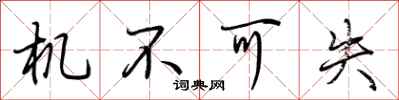 荆霄鹏机不可失行书怎么写