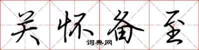荆霄鹏关怀备至行书怎么写
