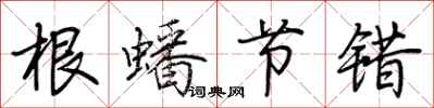 荆霄鹏根蟠节错行书怎么写