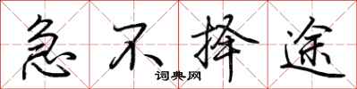 荆霄鹏急不择途行书怎么写
