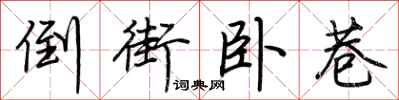 荆霄鹏倒街卧巷行书怎么写