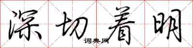 荆霄鹏深切着明行书怎么写