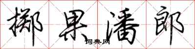 荆霄鹏掷果潘郎行书怎么写