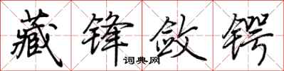 荆霄鹏藏锋敛锷行书怎么写