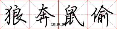 荆霄鹏狼奔鼠偷行书怎么写