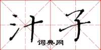 黄华生汁子楷书怎么写