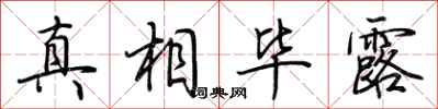 荆霄鹏真相毕露行书怎么写