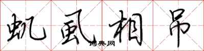 荆霄鹏虮虱相吊行书怎么写