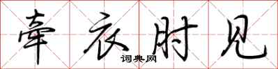 荆霄鹏牵衣肘见行书怎么写