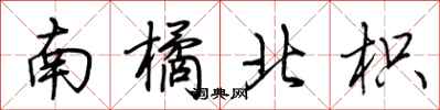 荆霄鹏南橘北枳行书怎么写