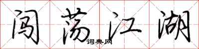 荆霄鹏闯荡江湖行书怎么写