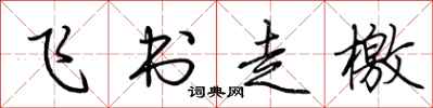 荆霄鹏飞书走檄行书怎么写