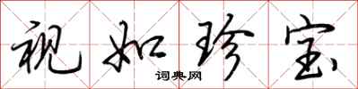 荆霄鹏视如珍宝行书怎么写